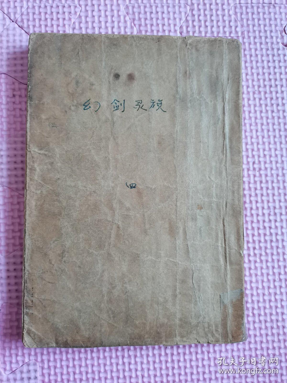 幻剑灵旗梁羽生