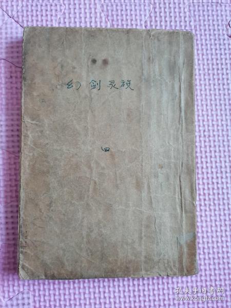 幻剑灵旗梁羽生