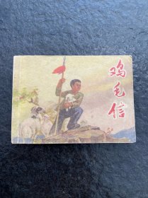 刘继卣《鸡毛信》