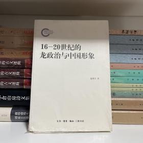 16-20世纪的龙政治与中国形象