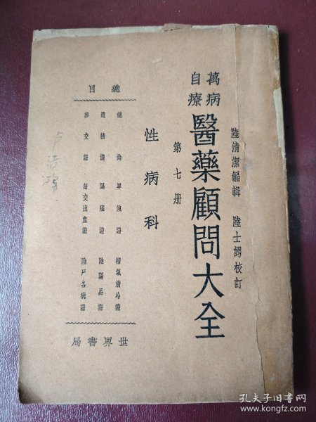 稀少陆清洁编辑（万病治疗）＜医药顾问大全小儿痧痘科＞民国24年九个方面总论第七册