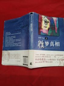 探梦手记2(性梦真相)