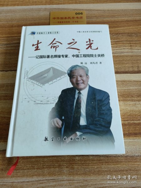 生命之光：记国际著名焊接专家、中国工程院院士关桥