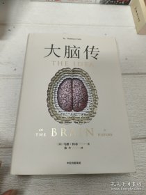 大脑传(第十八届文津图书奖获奖作品)