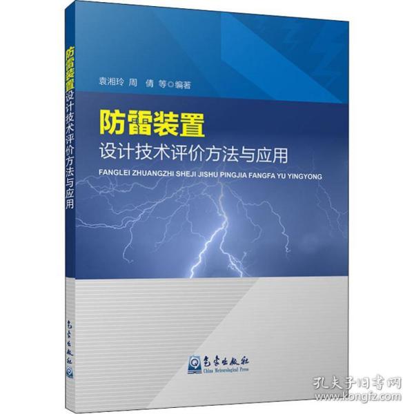 正版 防雷装置设计技术评价方法与应用 袁湘玲 等 9787502968090