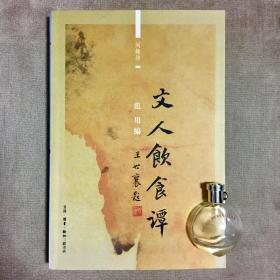 【三联·闲趣坊02】文人饮食谭 范用 编 王世襄 周作人 等著