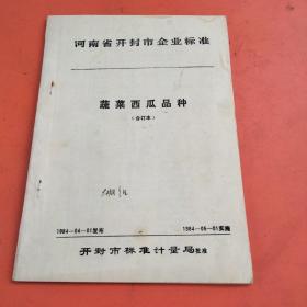 河南省开封市企业标准蔬菜西瓜品种（合订本）（含裁培技术要点）孔网唯一