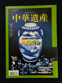 中华遗产 2012年7月号 给文物疗伤 吴佩孚的电报战争 “护国神器”中正式