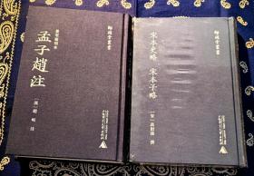 【师顾堂丛书】《景宋蜀刻本孟子趙註》、《宋本史略 宋本子略》，（官方影印本）两本合售。