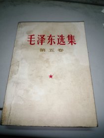 毛泽东选集（五）