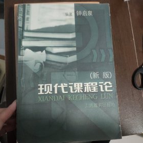 现代课程论