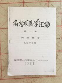 高愈明医学汇编