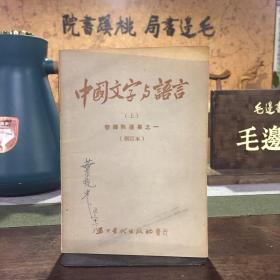 中国文字与语言（上）