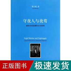 守夜人与夜莺 社会科学总论、学术 郭小聪 新华正版