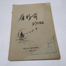 雁行前（油印本）福州二中86届文科班班委会 福建省油印1986年非常少见文学中学生珍贵文学刊物资料大十六开