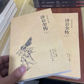 济公全传 中国古典文学名著