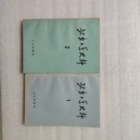 北京工运史料1-2