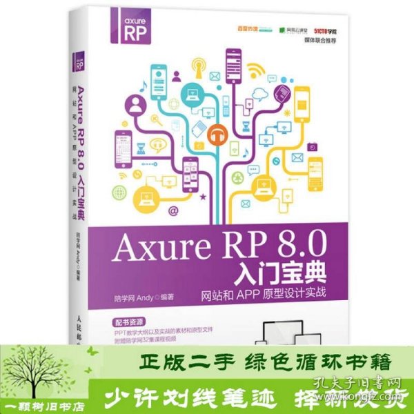 Axure RP 8.0 入门宝典：网站和APP原型设计实战