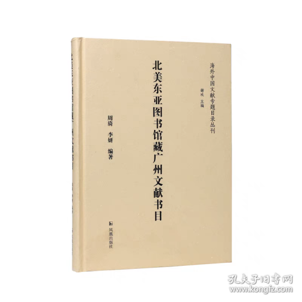 北美东亚图书馆藏广州文献书目（海外中国文献专题目录丛刊）