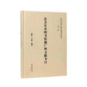 北美东亚图书馆藏广州文献书目（海外中国文献专题目录丛刊）