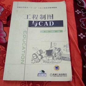 工程制图与CAD