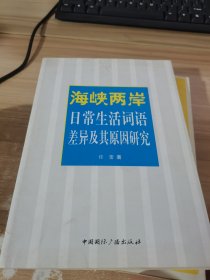 海峡两岸日常生活词语差异及其原因研究