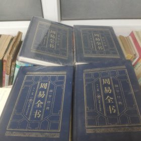 周易全书四册全