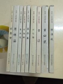 中共一大代表丛书 9册合售 包惠僧 周佛海 李汉俊 何叔衡 王尽美 刘仁静 李达 董必武 陈潭秋 品佳无笔记