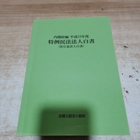 特例民法法人白书