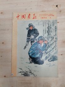 中国画报1974年1