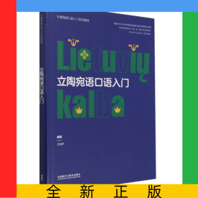 立陶宛語口語入門(非通用語口語入門系列教材)