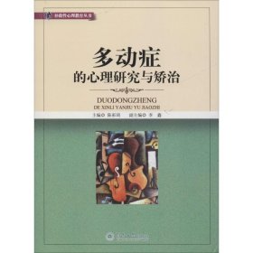 正版 多动症的心理研究与矫治 陈彩琦,李鑫 编 暨南大学出版社