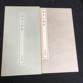 二玄社书法碑帖  书迹名品丛刊第96回《魏晋小楷集》