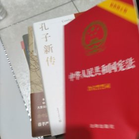 中华人民共和国宪法（2018最新修正版 ，烫金封面，红皮压纹，含宣誓誓词）