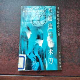 不道德的手术刀：日本推理小说文库