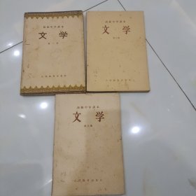 高级中学课本 文学 1-3