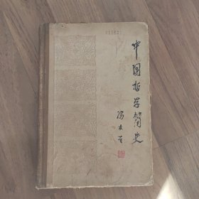 《中国哲学简史 》冯友兰 著 北京大学出版社 精装