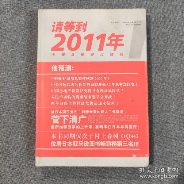 请等到2011年：中美日投资大趋势