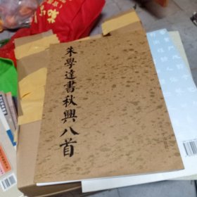 朱学達书秋興八首(无笔记)