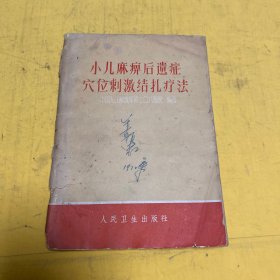 小儿麻痹后遗症穴位刺激结扎疗法