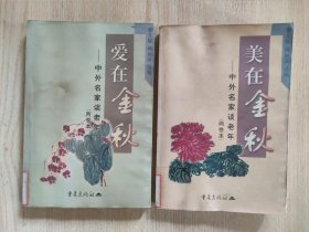 爱在金秋.美在金秋——中外名家谈老年（两卷本）【两本合售】