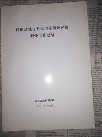 四川盆地地下水污染调查评价野外工作总结