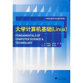 计算机等级考试指导教程：大学计算机基础（Linux）