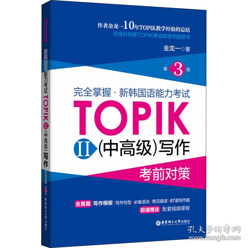 完全掌握·新韩国语能力考试TOPIK2(中高级)写作考前对策 第3版