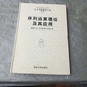 清华大学学术专著：序列运算理论及其应用