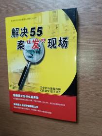 解决55案发现场