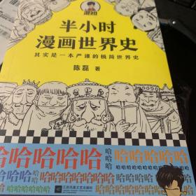 半小时漫画世界史