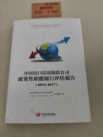 中国出口信用保险公司政策性职能履行评估报告.2015—2017