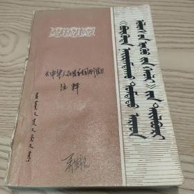 《中国人民共和国刑法》注释 蒙文