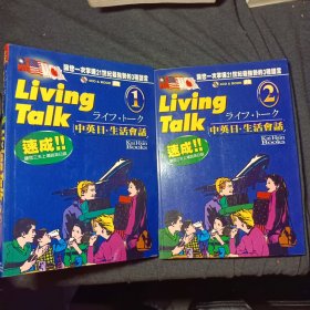 速成！！中英日生活会话 1－2 两册合售 无光盘